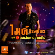 ไมค์ ภิรมย์พร - ชุดที่ 17 บนเส้นทางสายเดิม-web